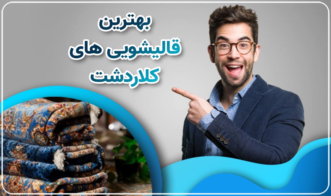 قالیشویی در کلاردشت