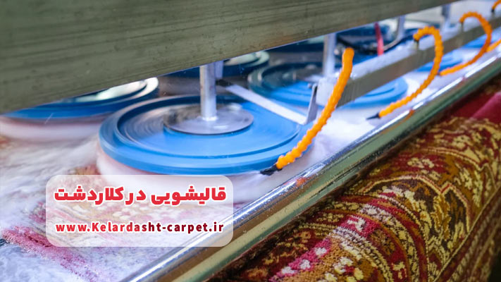 معرفی بهترین قالیشویی در کلاردشت