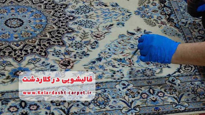 انجام خدمات لکه بری در قالیشویی کلاردشت