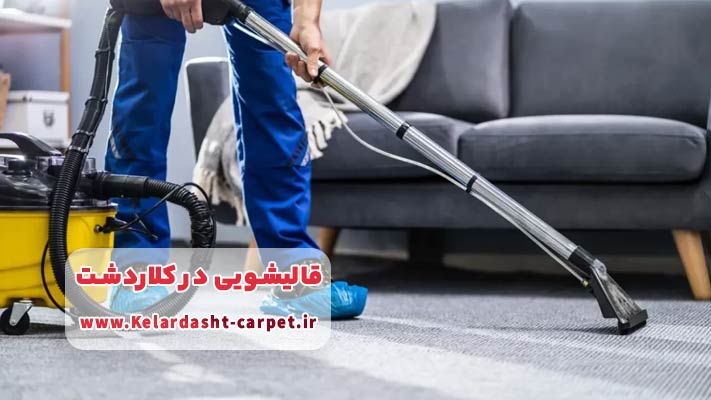 خدمات موکت‌ شویی در محل در قالیشویی کلاردشت