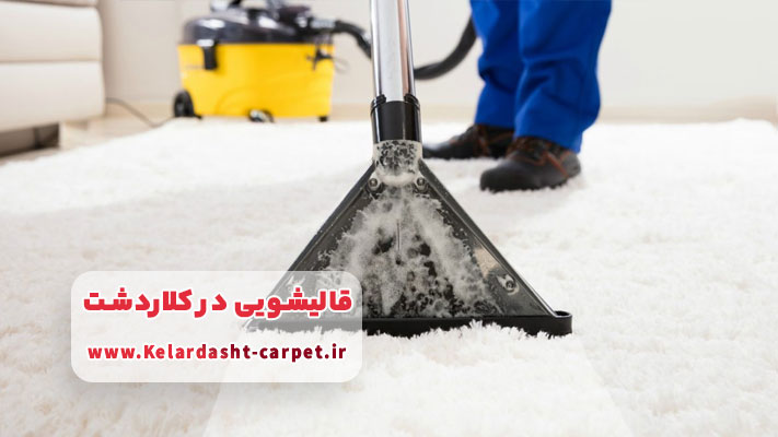 بهترین موکت شویی در کلاردشت