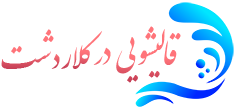 قالیشویی کلاردشت